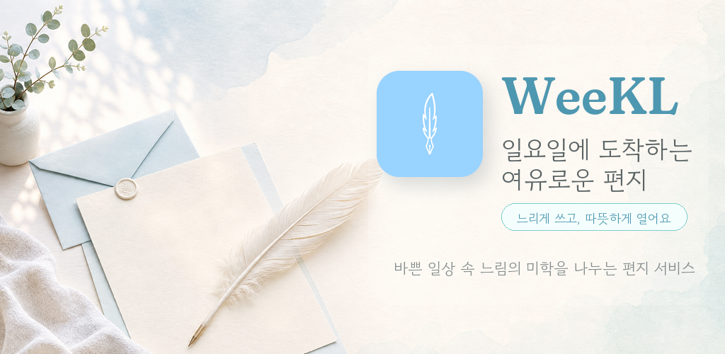 WeeKL 일요일에 도착하는 여유로운 편지